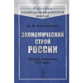 Экономический строй России. Вторая половина XIX века