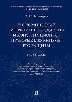 Экономический суверенитет государства и конституционно-правовые механизмы его защиты.Монография.