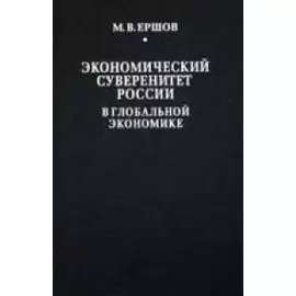 Экономический суверенитет России в глобальной экономике