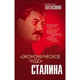 «Экономическое чудо» Сталина
