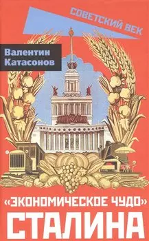 «Экономическое чудо» Сталина