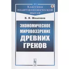Экономическое мировоззрение древних греков