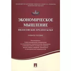 Экономическое мышление.Философские предпосылки.Уч.пос.