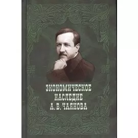 Экономическое наследие А.В.Чаянова