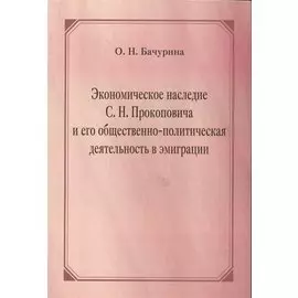 Экономическое наследие С.Н. Прокоповича и его общественно-политическая деятельность в эмиграции