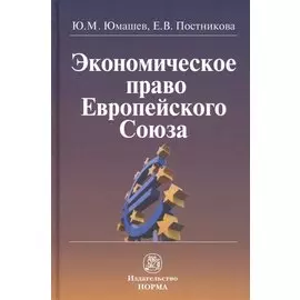 Экономическое право Европейского Союза