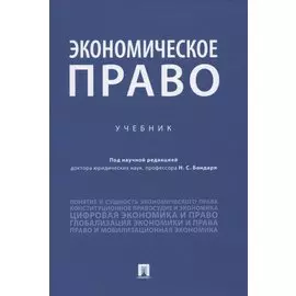 Экономическое право. Учебник