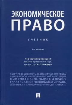 Экономическое право. Учебник