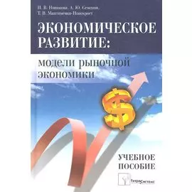 Экономическое развитие: модели рыночной экономики