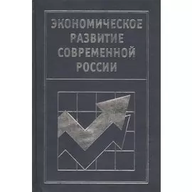 Экономическое развитие современной России. Монография