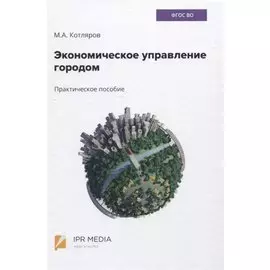 Экономическое управление городом. Практическое пособие