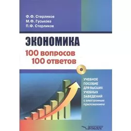 Экономика 100 вопрос - 100 ответов по экономической компетенции. Учебное пособие для высших учебных заведений с электронным приложением (+CD)