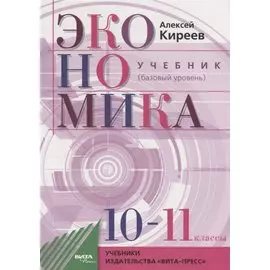 Экономика. 10-11 классы. Учебник. Базовый уровень