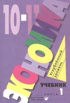 Экономика. 10-11 классы. Углубленный уровень. Учебник в 2-х книгах. Книга 1