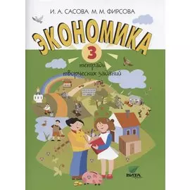 Экономика. 3 класс. Тетрадь творческих заданий