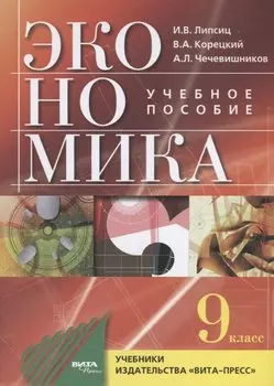 Экономика. 9 класс. Учебное пособие