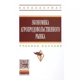 Экономика агропродовольственного рынка. Учебное пособие