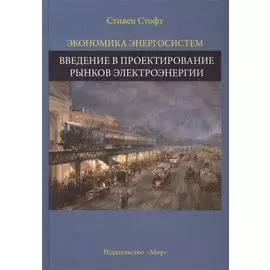 Экономика энергосистем. Введение в проектирование рынков электроэнергии