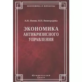 Экономика антикризисного управления