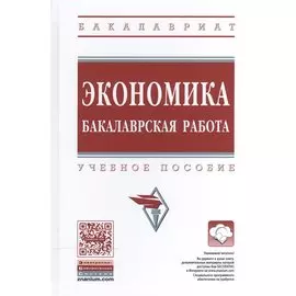 Экономика: бакалаврская работа. Учебное пособие