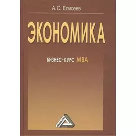 Экономика: бизнес-курс МВА, 3-е изд.