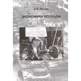 Экономика блокады