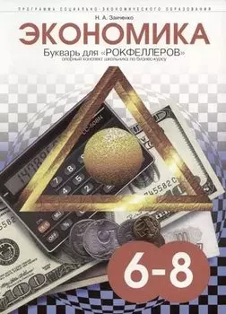 Экономика. Букварь для "рокфеллеров": Опорный конспект школьника по бизнес-курсу. 6-8 класс