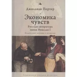 Экономика чувств: Русская литература эпохи Николая I (Политическая экономия и литература)