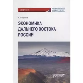 Экономика Дальнего Востока России