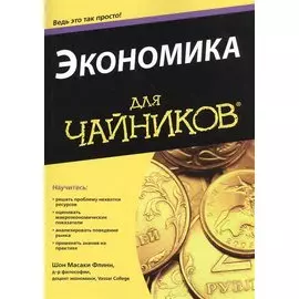 Экономика для чайников