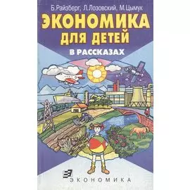 Экономика для детей в рассказах