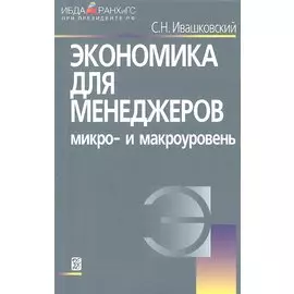Экономика для менеджеров. Микро- и макроуровень