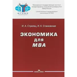 Экономика для МВА Уч. пос. (Стрелец) (МГИМО)