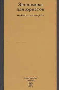 Экономика для юристов. Учебник для бакалавриата