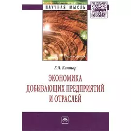 Экономика добывающих предприятий и отраслей: Монография