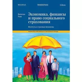 Экономика, финансы и право социального страхования: Институты и страховые механизмы