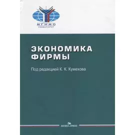 Экономика фирмы