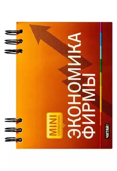 Экономика фирмы