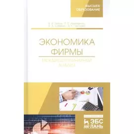 Экономика фирмы. Междисциплинарный анализ. Учебник