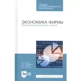 Экономика фирмы. Междисциплинарный анализ. Учебник