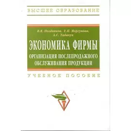 Экономика фирмы: организация послепродажного обслуживания продукции: Учеб. пособие / (мягк) (Высшее образование). Поздняков В., Моргунова Е., Табачун А. (Инфра-М)