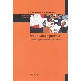 Экономика фирмы: схемы, определения, показатели. Справочное пособие