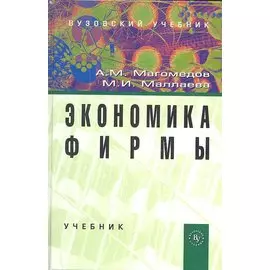 Экономика фирмы: Учебник - 2-е изд.доп. (ГРИФ)