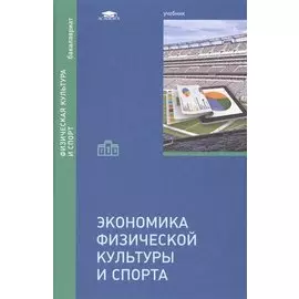 Экономика физической культуры и спорта. Учебник