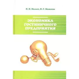 Экономика гостиничного предприятия: учебное пособие