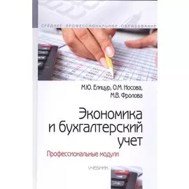 Экономика и бухгалтерский учет. Профессиональные модули. Учебник