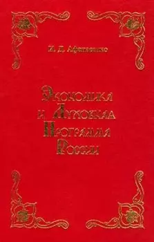 Экономика и духовная программа России