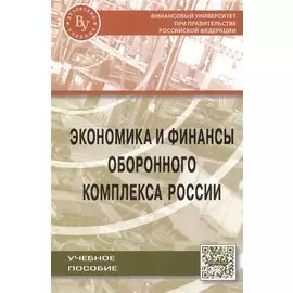Экономика и финансы оборонного комплекса России. Учебное пособие