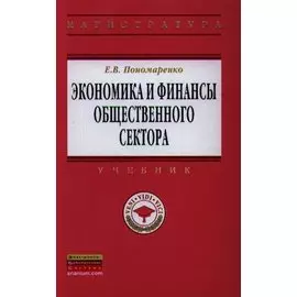 Экономика и финансы общественного сектора. Учебник