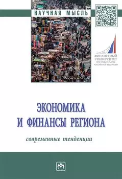 Экономика и финансы региона. Современные тенденции